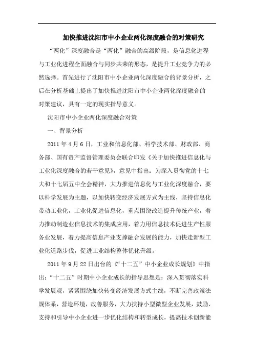 加快推进沈阳市中小企业两化深度融合对策论文