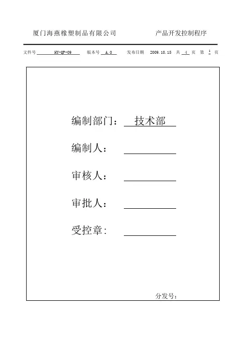QP-09新产品研发控制程序