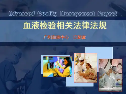 血液检验相关法律法规