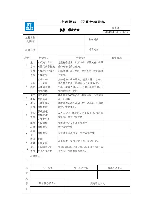 (中建)模板工程验收表