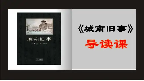 《城南旧事》导读课PowerPoint 演示文稿