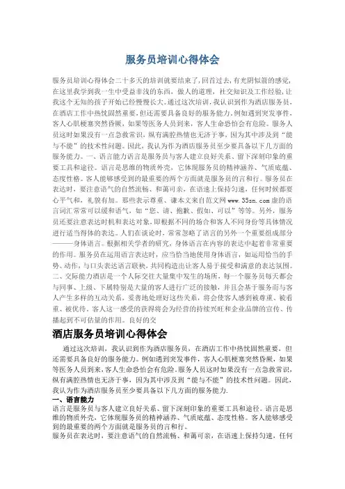 酒店服务员培训心得体会