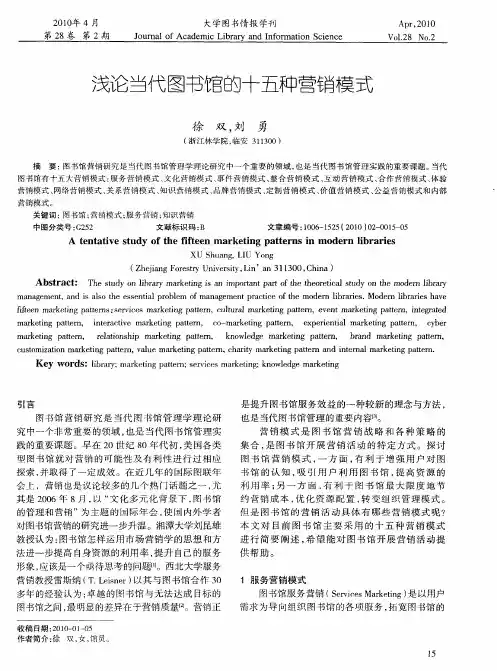 浅论当代图书馆的十五种营销模式
