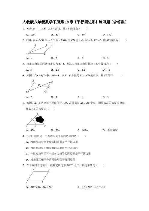 人教版八年级数学下册第18章《平行四边形》练习题(含答案)