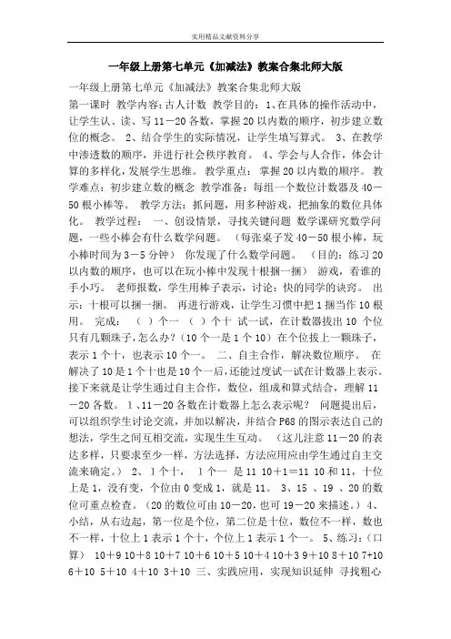 一年级上册加减法教案合集北师大版