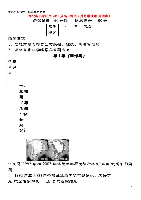 石家庄市2018届高三地理9月月考试题(无答案)