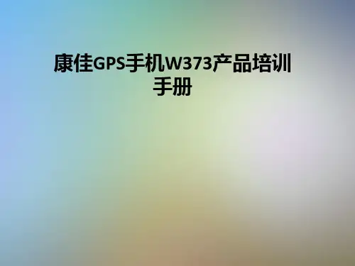 康佳GPS手机W373产品培训手册
