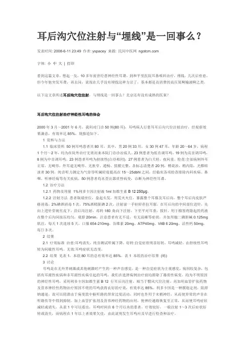 耳后沟穴位注射与“埋线”是一回事么？