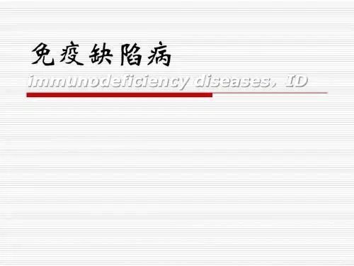 免疫缺陷病课件
