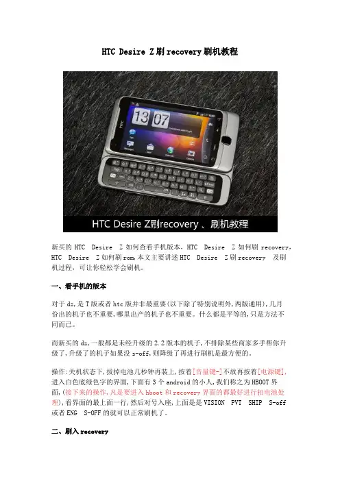 HTC Desire Z刷recovery刷机教程