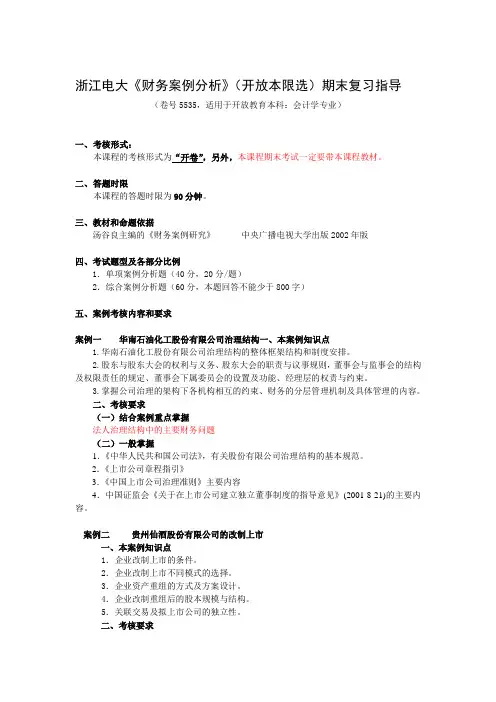 财务案例研究期末案例复习指导
