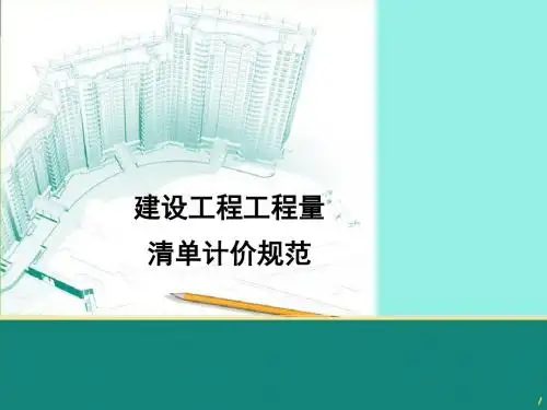 《建设工程工程量清单计价规范》6(精)