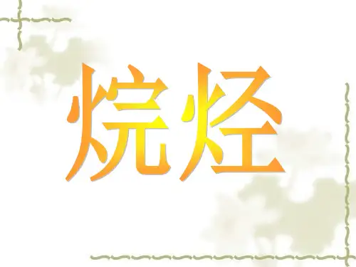 高一化学：烷烃(新)