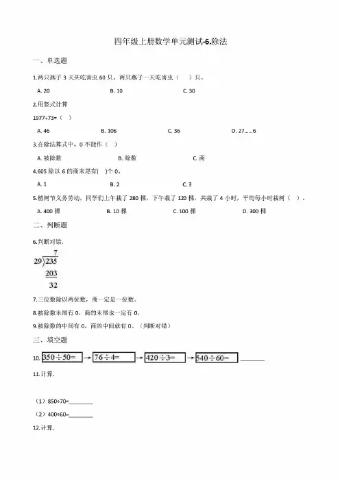 北师大版小学四年级上册数学第六单元《除法》 检测试题(及答案)(共二套)