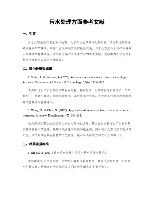 污水处理方面参考文献 3