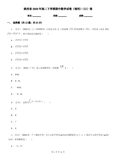 陕西省2020年高二下学期期中数学试卷(理科)(II)卷