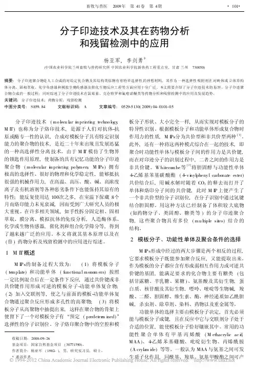 分子印迹技术及其在药物分析和残留检测中的应用