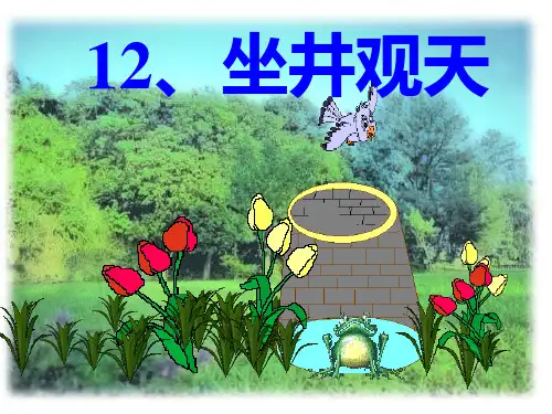 坐井观天课件