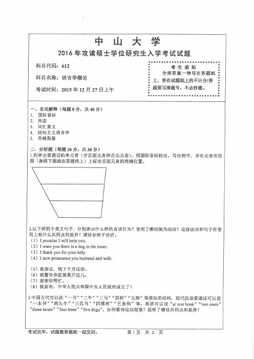 2016中山大学语言学概论