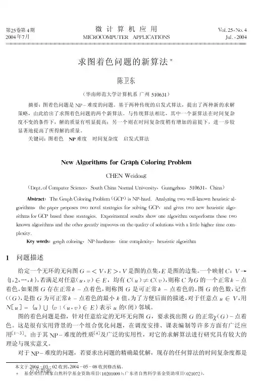 求图着色问题的新算法 (1)
