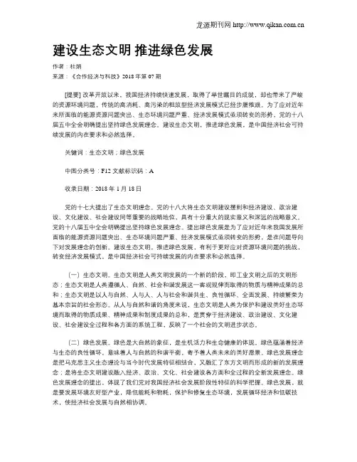 建设生态文明 推进绿色发展