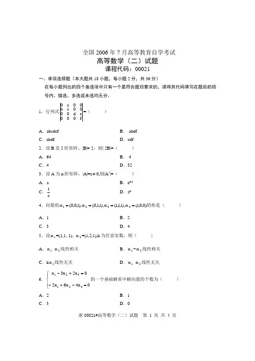 全国2006年7月高等教育自学考试 高等数学(二)试题 课程代码00021