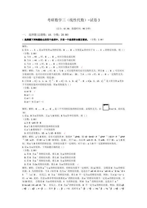 考研数学三(线性代数)-试卷3