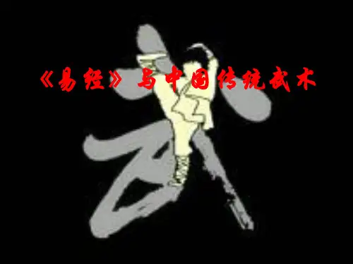 《易经》与中国传统武术