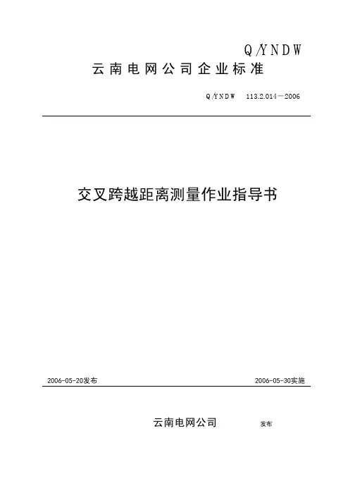 19-交叉跨越距离测量作业指导书