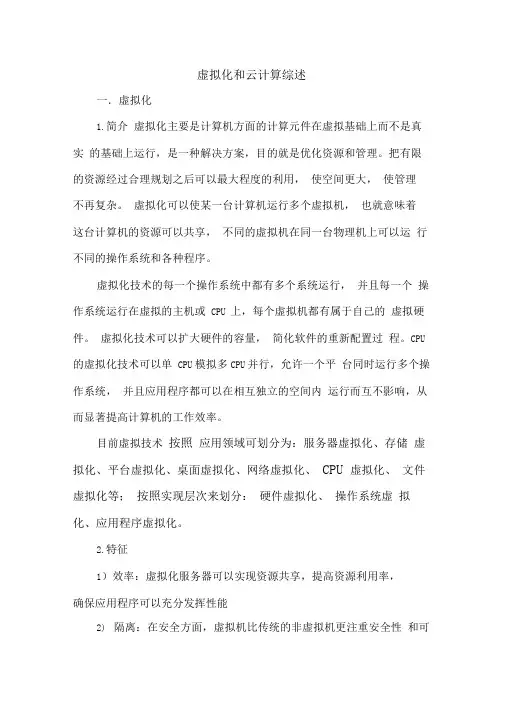 虚拟化和云计算综述