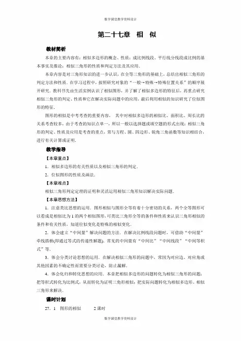 人教版九年级下册数学同步备课教案-第27章 相似-第27章   章目标总览