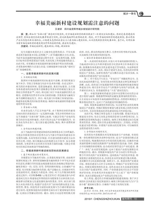 幸福美丽新村建设规划需注意的问题