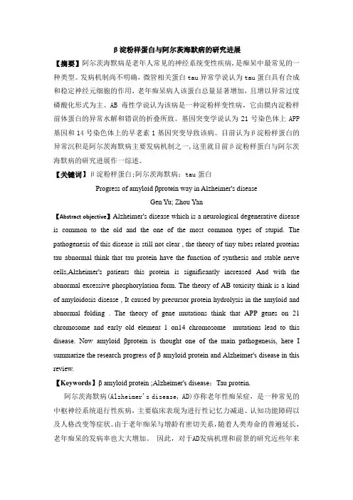 β淀粉样蛋白与阿尔茨海默病的研究进展
