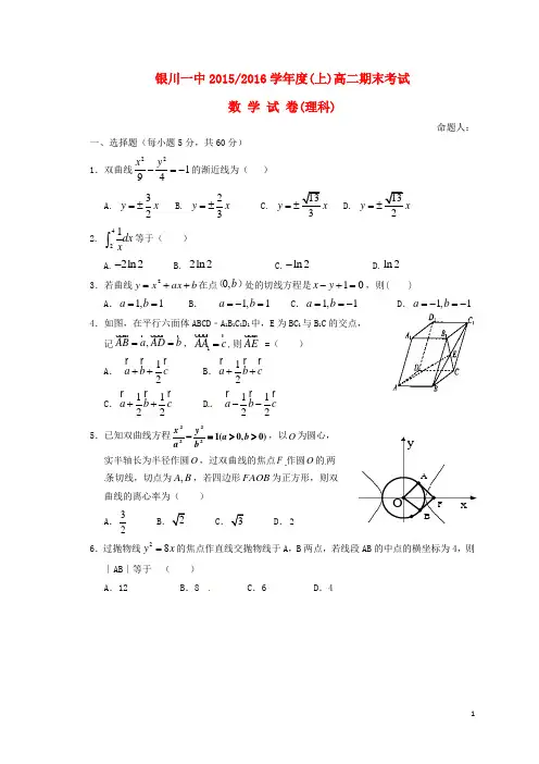 宁夏回族自治区银川一中高二数学上学期期末考试试题 理