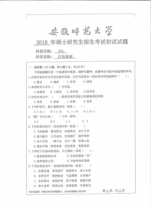 安徽师范大学2018年《354汉语基础》考研专业课真题试卷