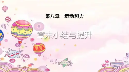 运动和力-章末小结与提升_PPT课件