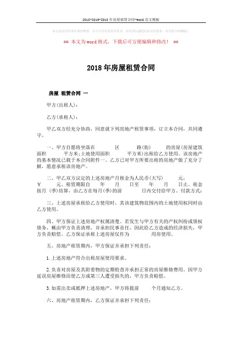 2018-2019-2018年房屋租赁合同-word范文模板 (3页)
