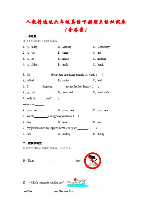 【最新】人教精通版六年级英语下册期末模拟试卷(含答案)
