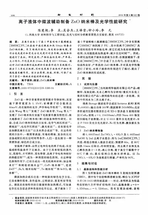 离子液体中微波辅助制备ZnO纳米棒及光学性能研究