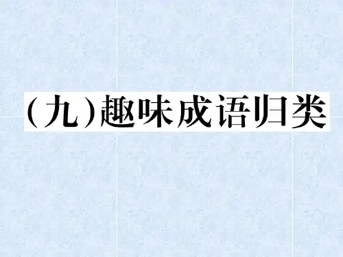 2018年小学语文总复习专题课件-趣味成语归类)｜人教新课标 (共12张PPT)