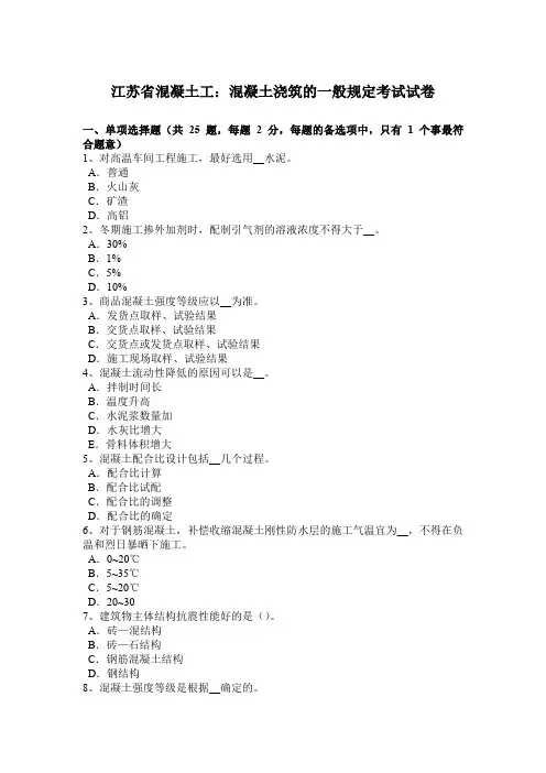 江苏省混凝土工：混凝土浇筑的一般规定考试试卷