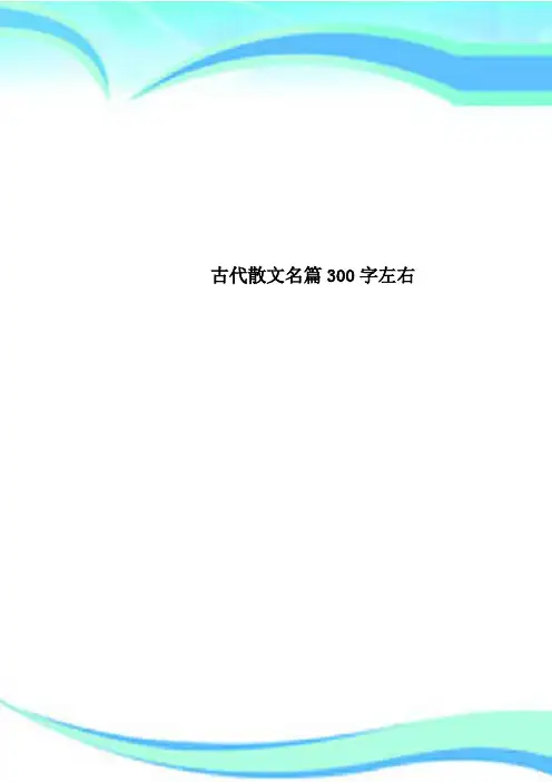 古代散文名篇300字左右