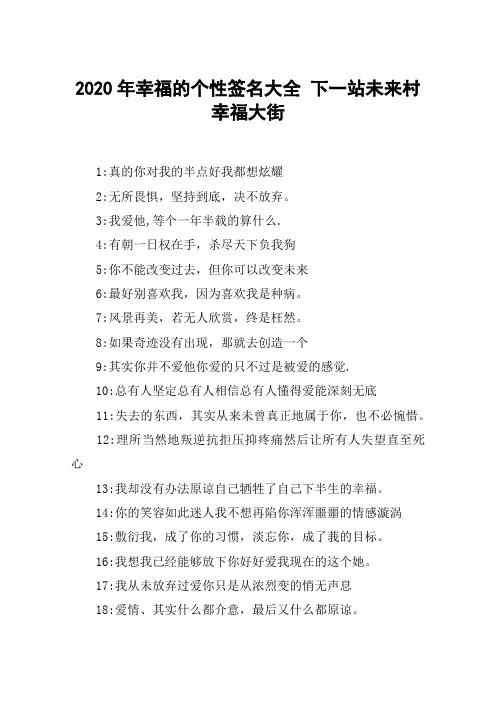 2020年幸福的个性签名大全 下一站未来村幸福大街