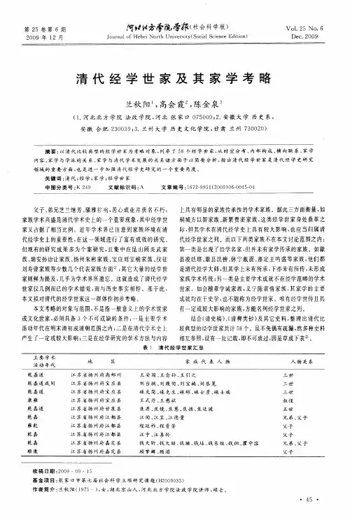 清代经学世家及其家学考略