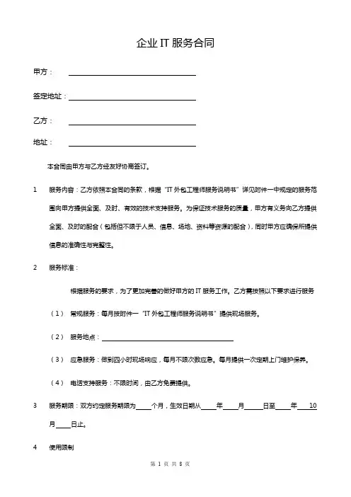 IT外包服务合同模板.企业IT服务合同