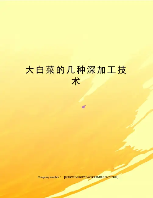 大白菜的几种深加工技术