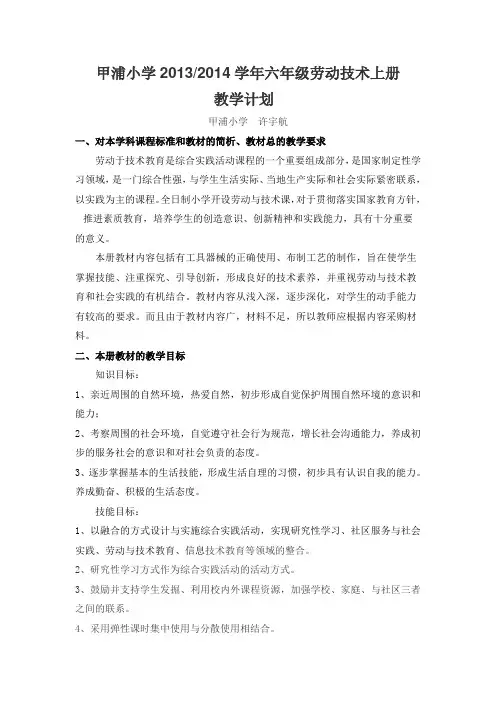 小学六年级上册劳动技术教学计划