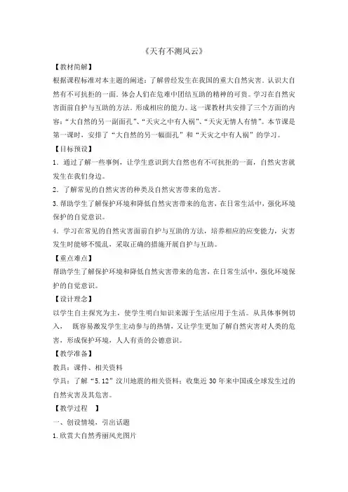 六年级下册综合实践活动教案-天有不测风云   全国通用