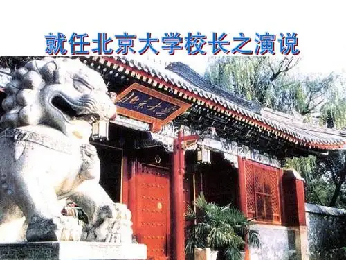 就任北京大学校长之演说PPT上课