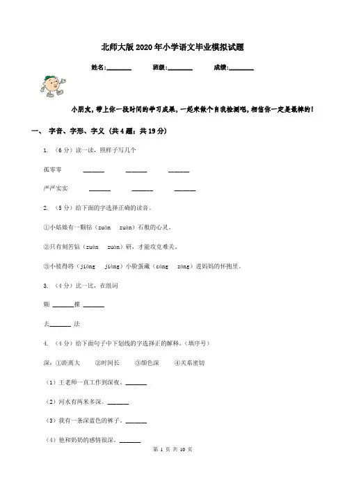 北师大版2020年小学语文毕业模拟试题